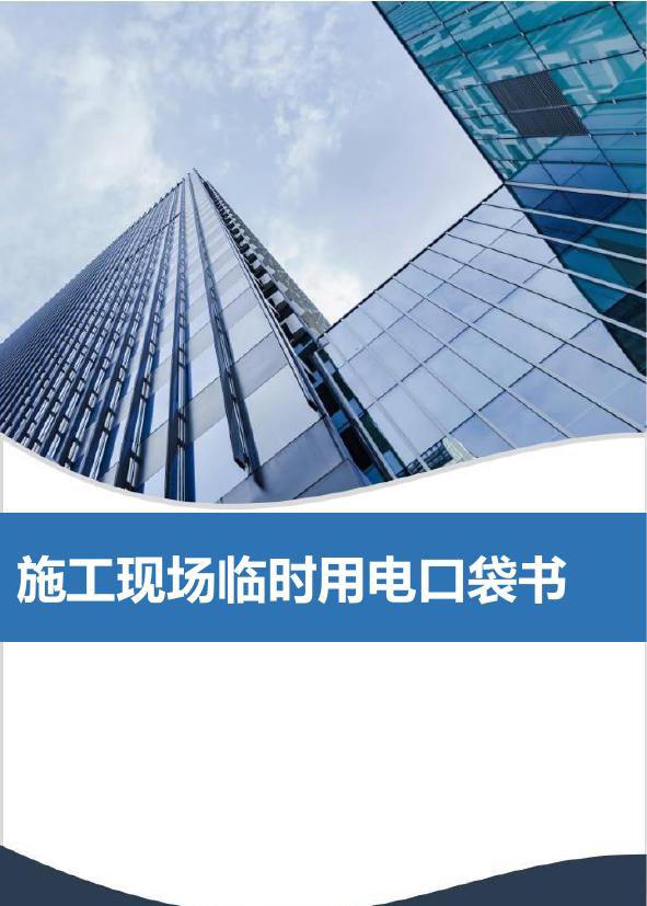 中建施工现场临时用电口袋书67P.pdf