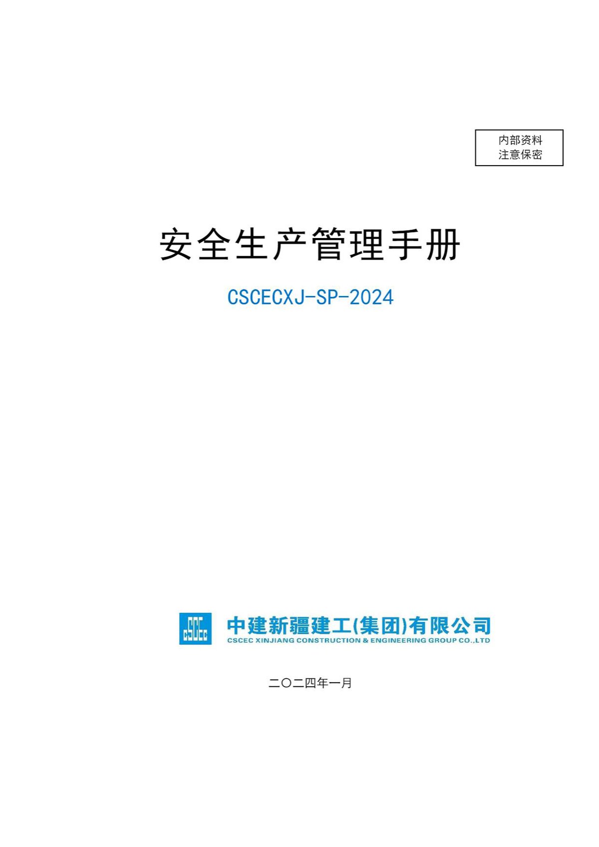 中建安全生产管理手册（2024年，96页）.pdf