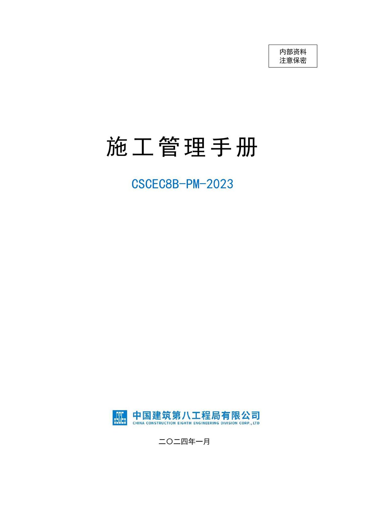 中建施工管理手册（2024年，123页）.pdf