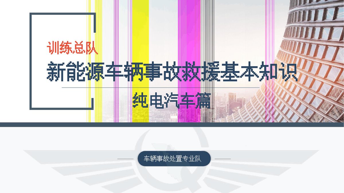 260829-新能源车辆事故救援基本知识纯电动汽车篇74页.pptx