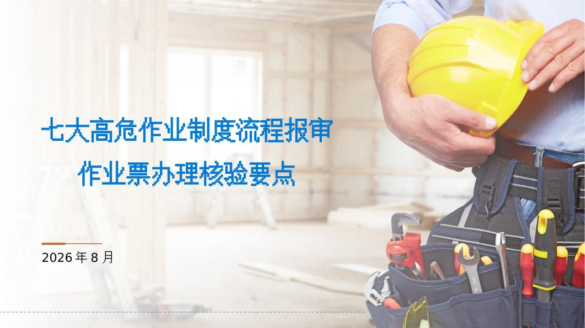 260829-七大高危作业制度流程报审作业票办理核验要点68页.pptx