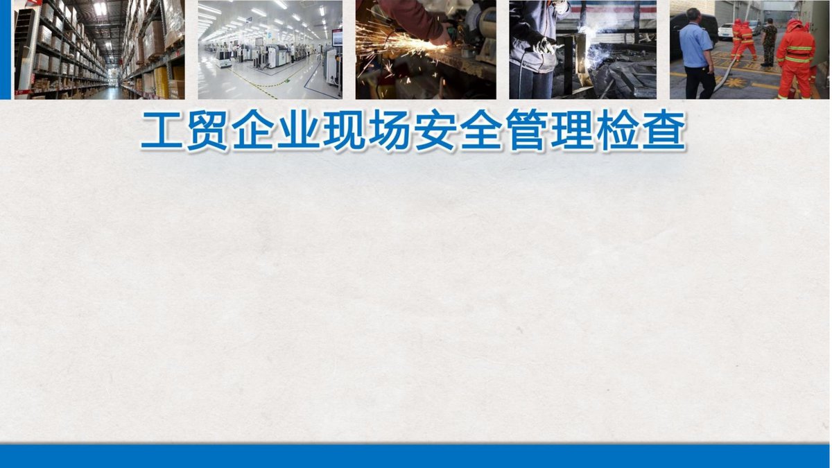 260829-工贸企业现场安全管理-隐患排查56页.pptx