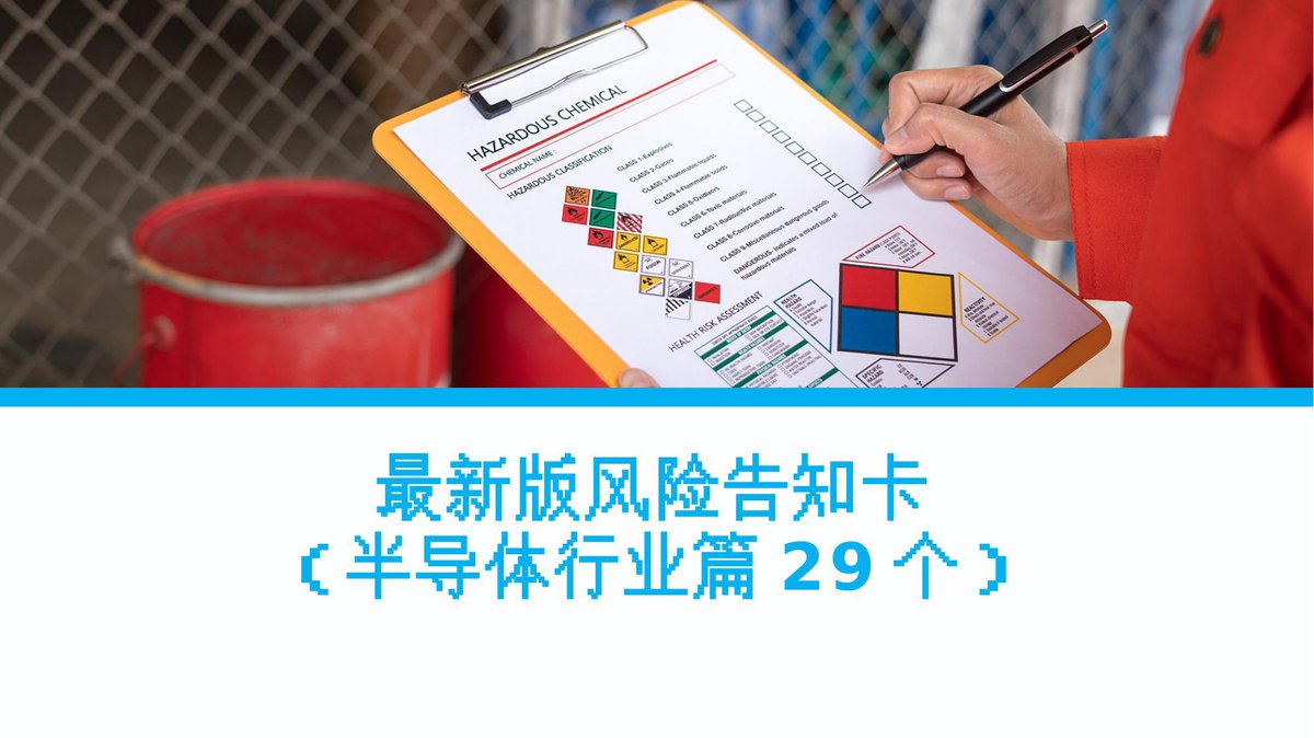 260830-半导体行业安全风险告知卡31页.pptx