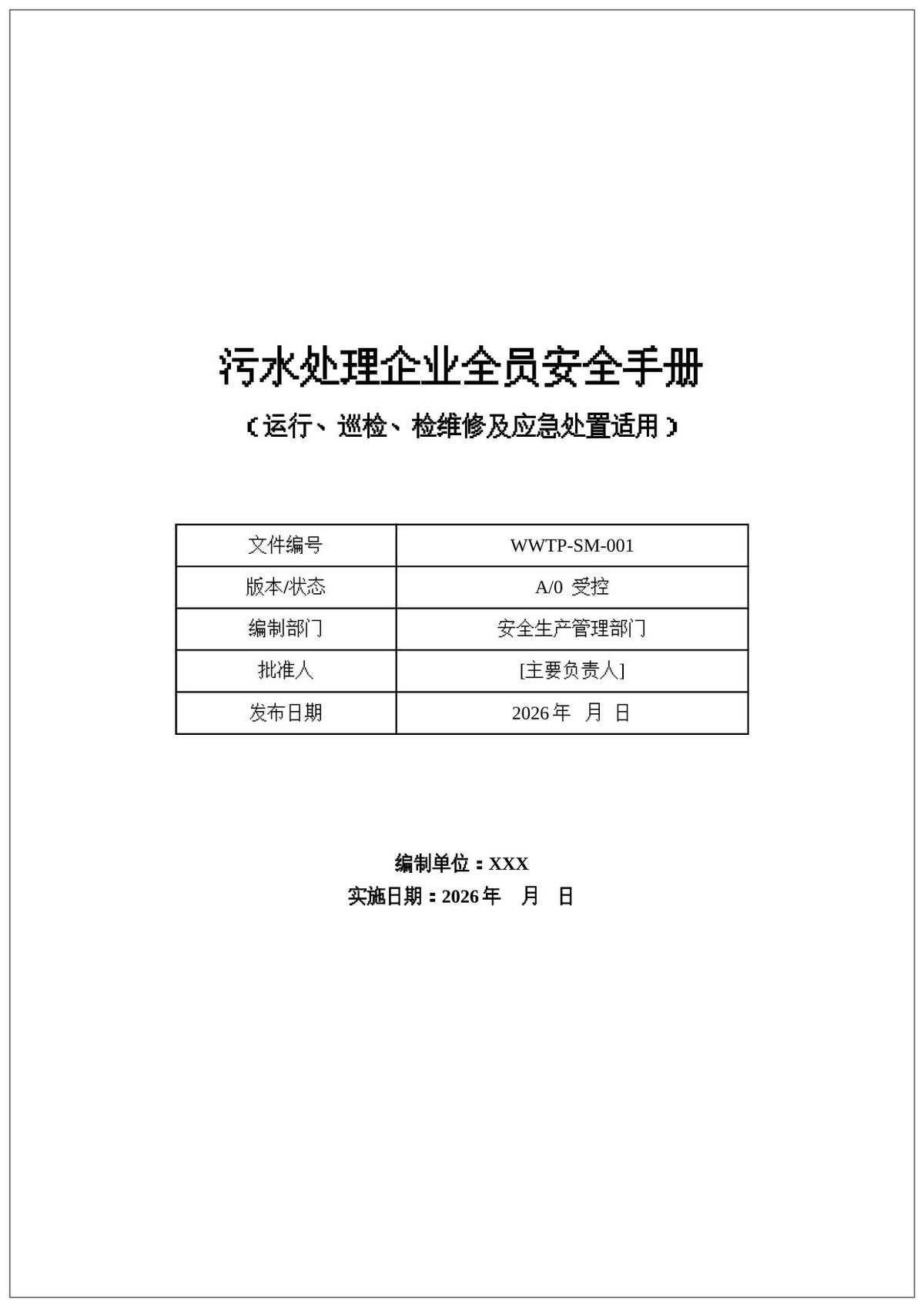 260830-污水处理企业全员安全手册44页.docx