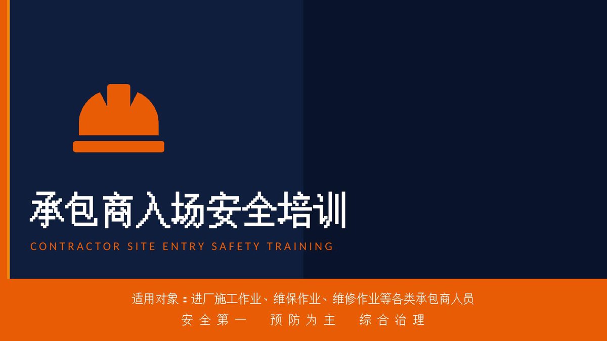 2026新版承包商入场安全培训-超全版PPT.pptx