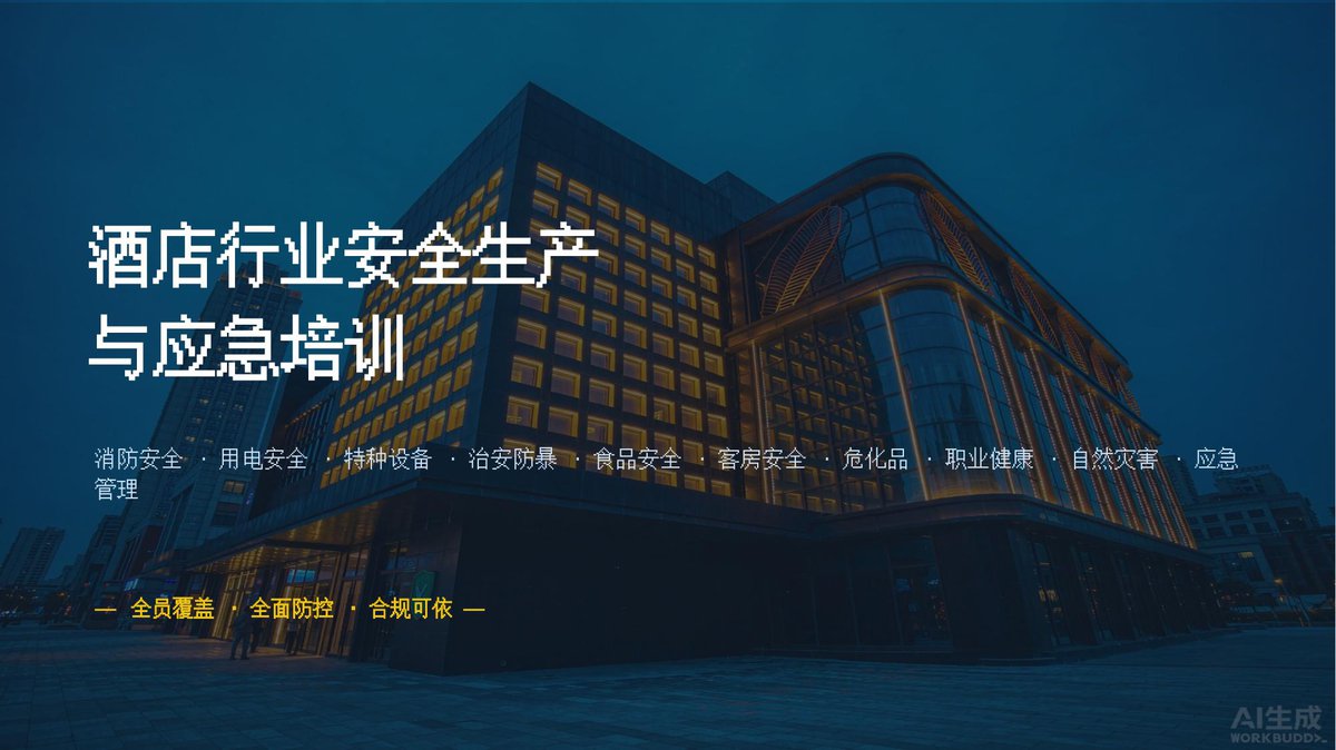 260831-酒店行业安全生产培训_法规详解.pptx