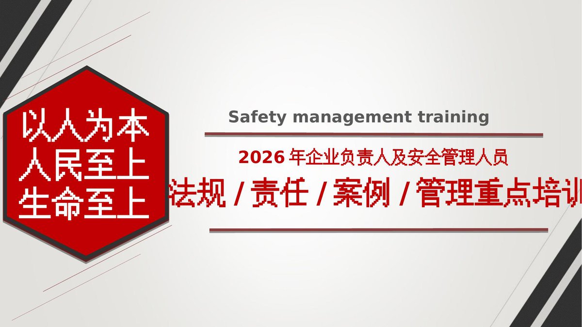 260901-最新企业负责人及管理人员法律法规培训.pptx