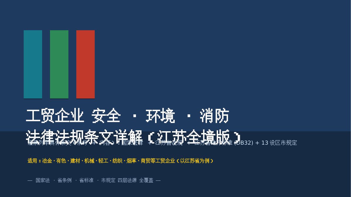 260901-工贸企业安全环境消防法律法规_江苏版V2.pptx