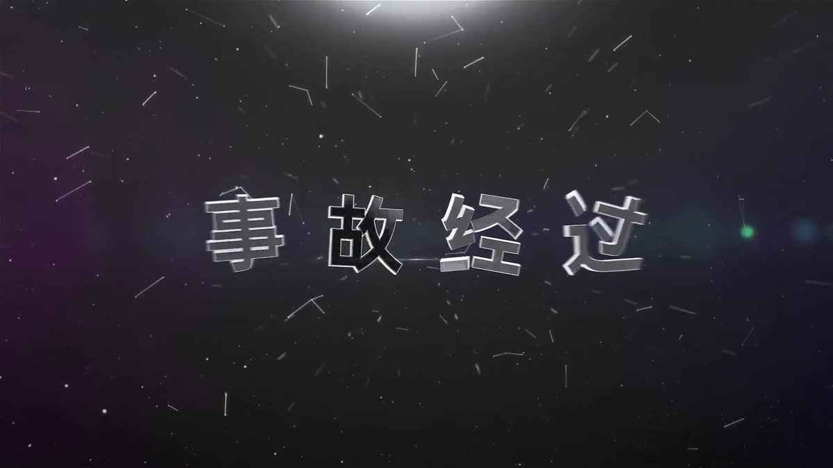晋控集团晋城西河煤业_9.1_顶板事故警示教育片.mp4