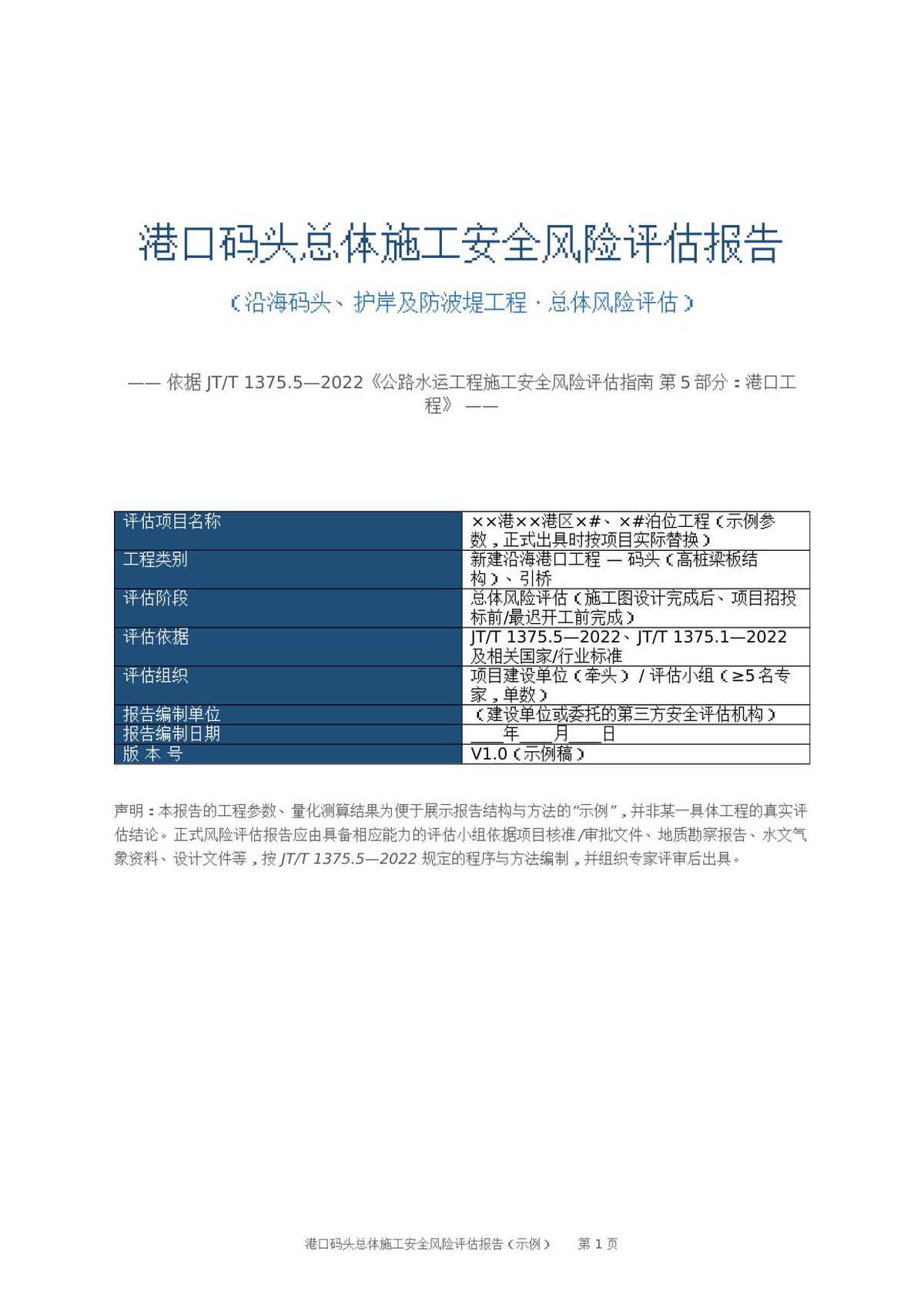 港口码头总体施工安全风险评估报告.docx