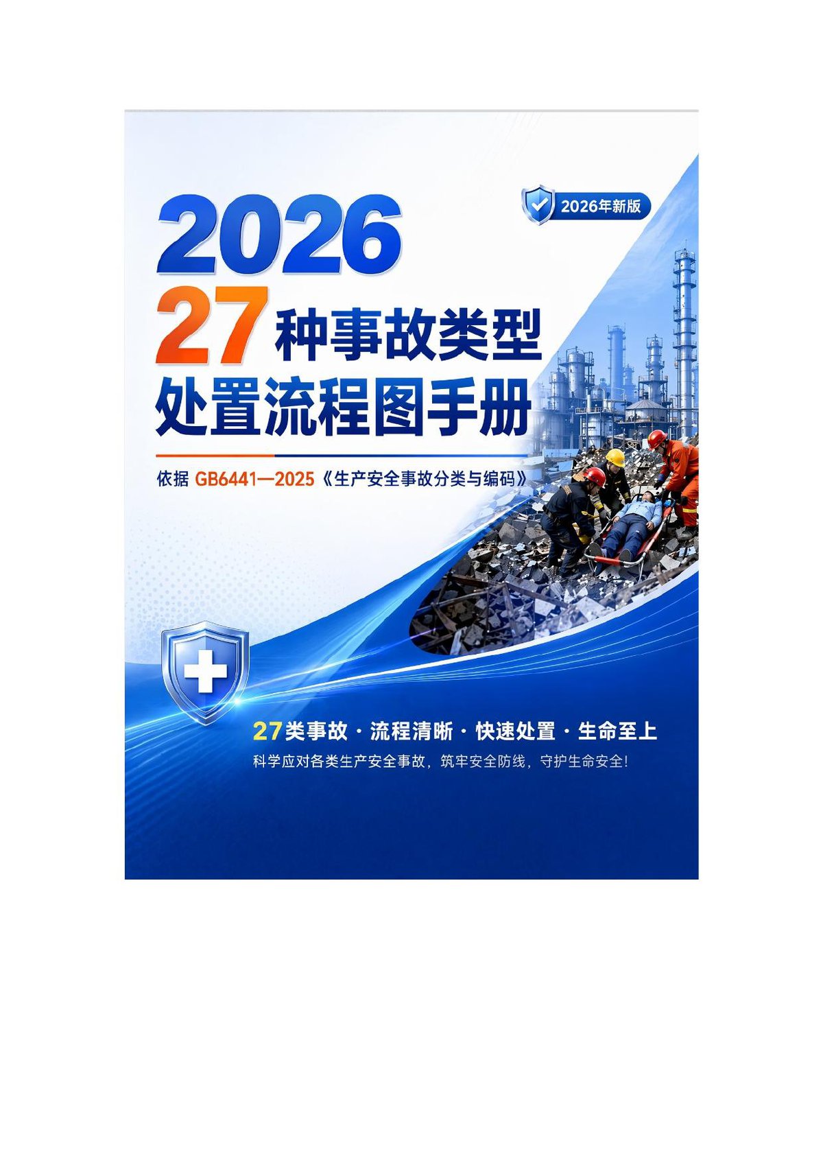 260902-2026新版27种事故类型处置流程图手册.docx