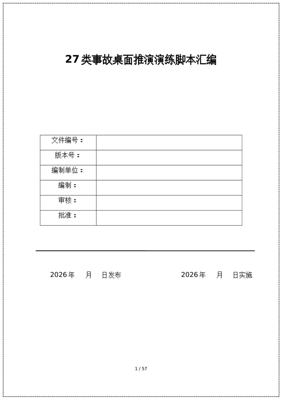 27类事故桌面推演演练脚本汇编57页.docx