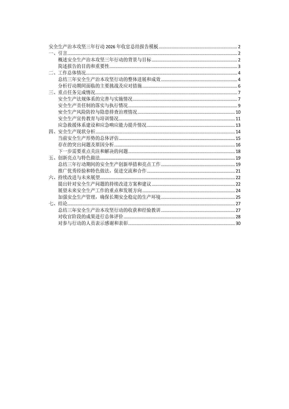 2026年治本攻坚三年行动收官总结模板.pdf