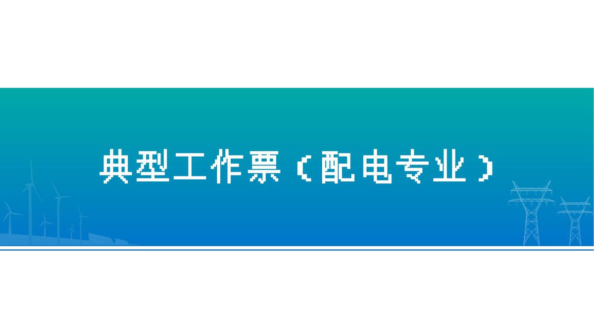 典型工作票配电专业知识培训-91页.pptx