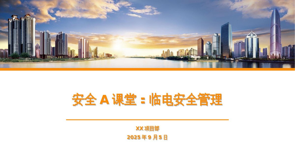 临电安全管理培训讲义（2025年）.pptx