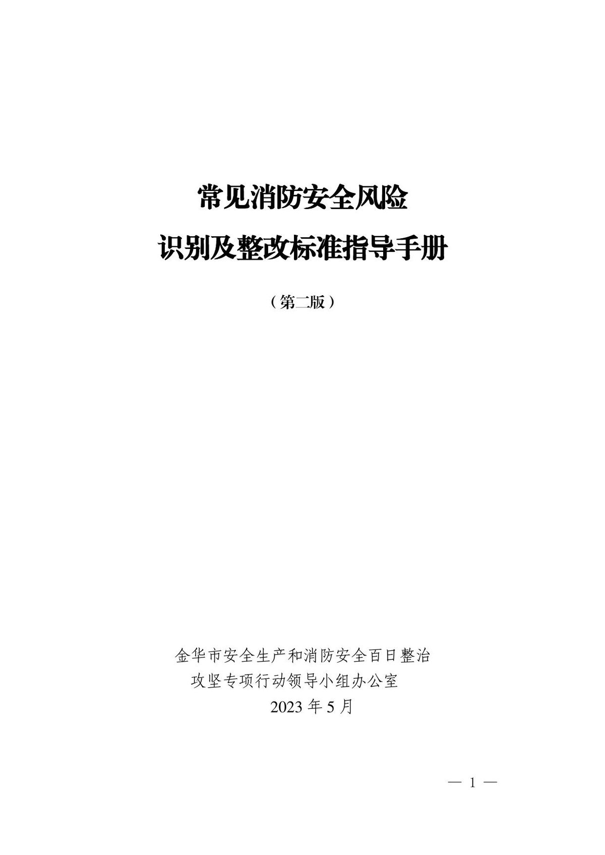 常见消防安全风险识别及整改标准指导手册（62页）.pdf