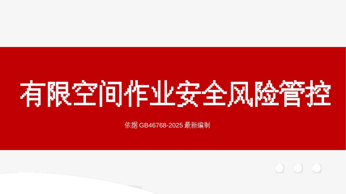 260903-有限空间作业安全风险管控课件87页.pptx