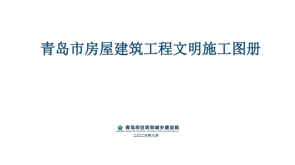 青岛市房屋建筑工程文明施工图册2026.pdf