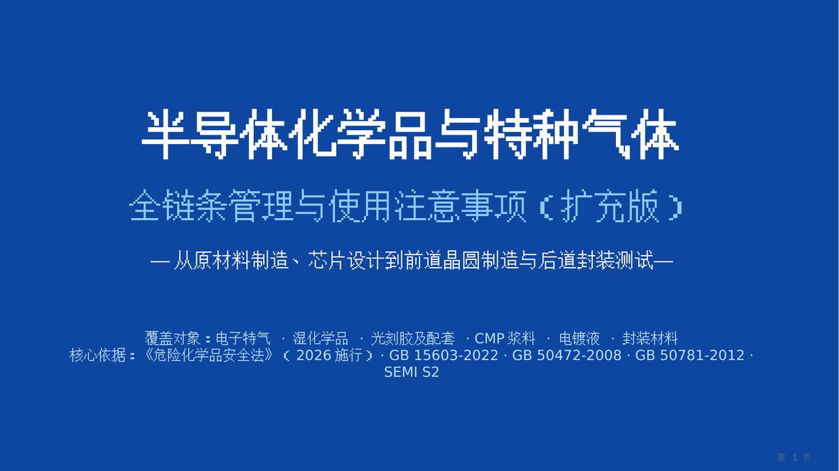 260904-半导体化学品与特气管理.pptx