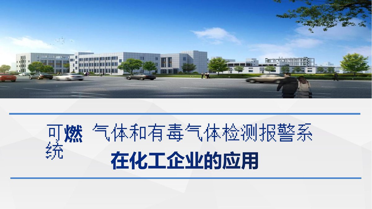 260904-可燃有毒气体检测报警系统在化工企业的应用62页.pptx