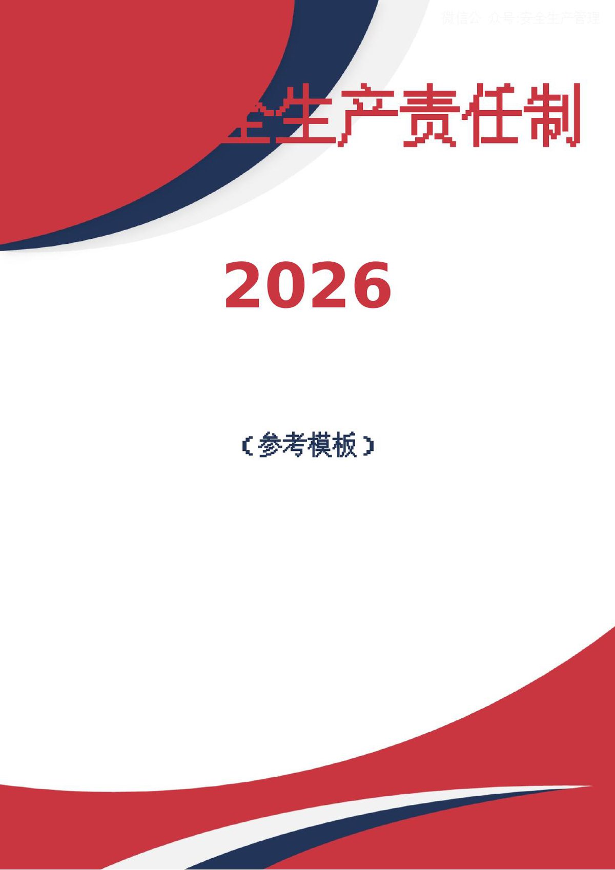 2026全员安全生产责任制范本（217页）.doc