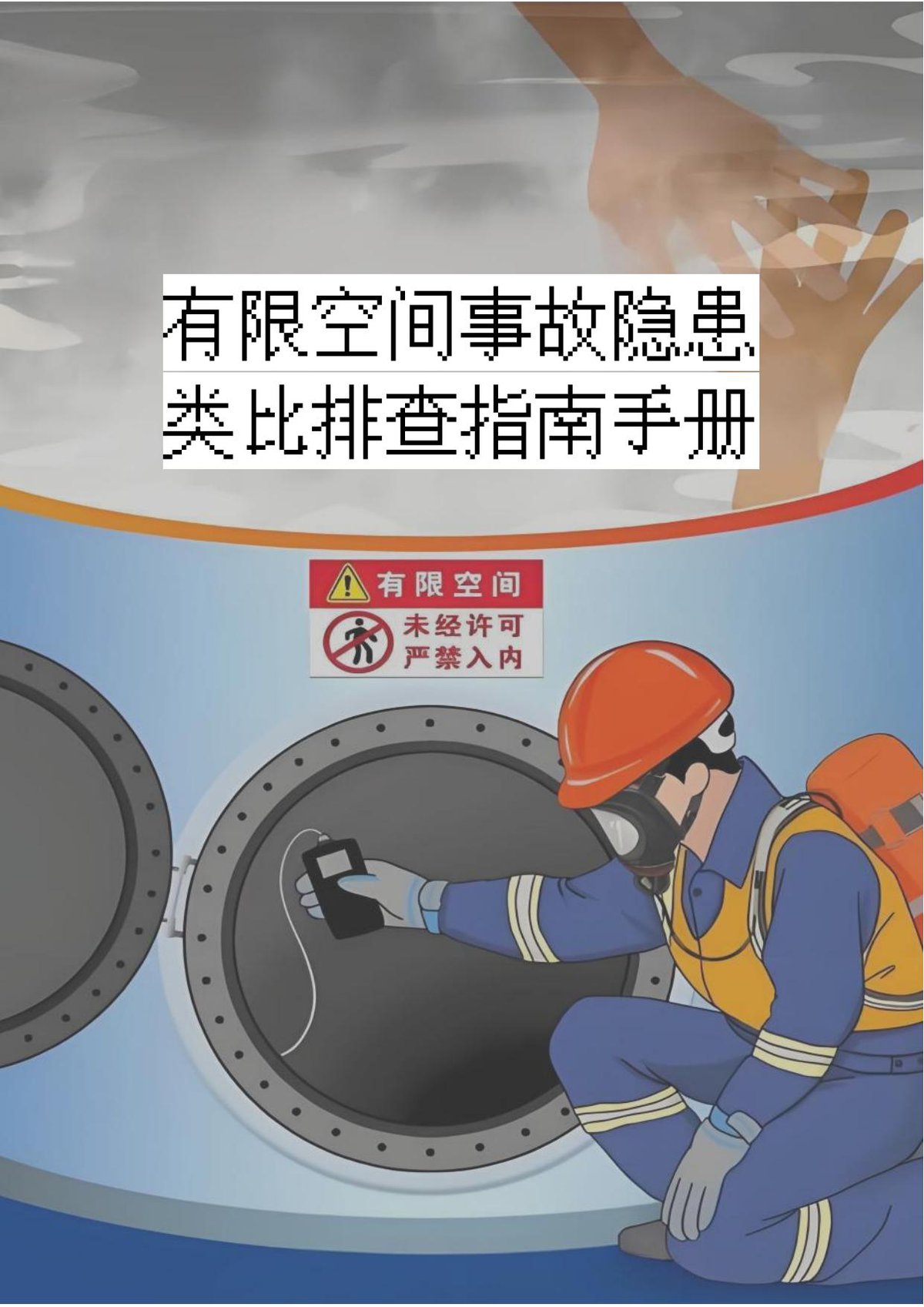 官方版2026有限空间事故隐患类比排查指南手册.pdf
