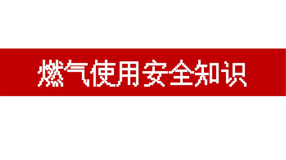 260905-燃气使用安全知识专题培训59页.pptx