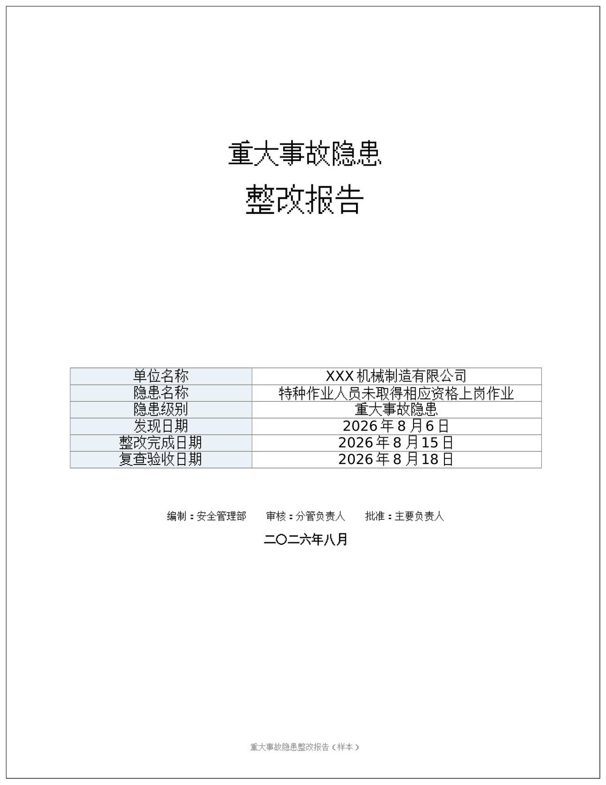 260907-重大事故隐患整改报告参考模版12页.docx