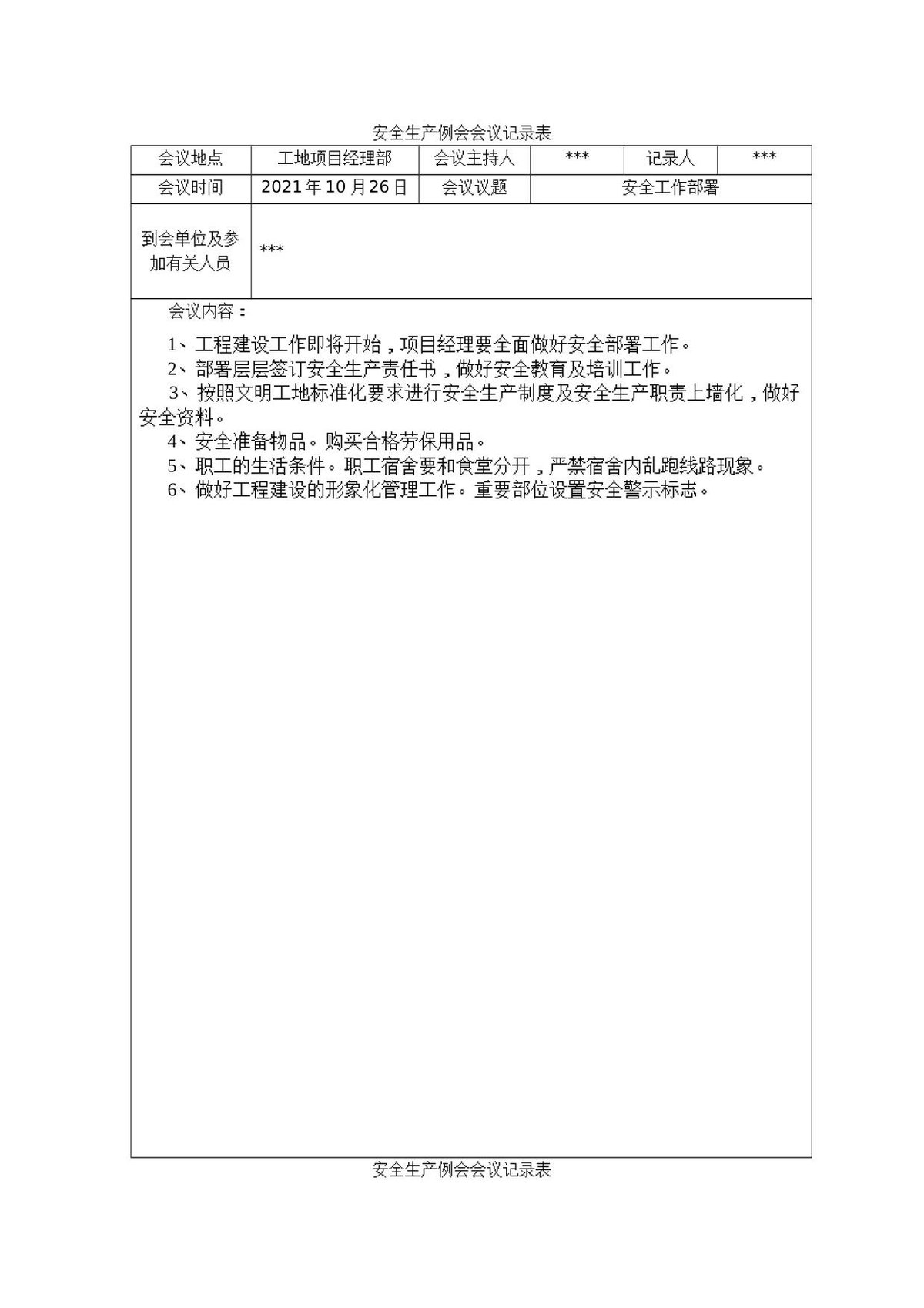 例会模板安全生产例会会议记录表17页.doc