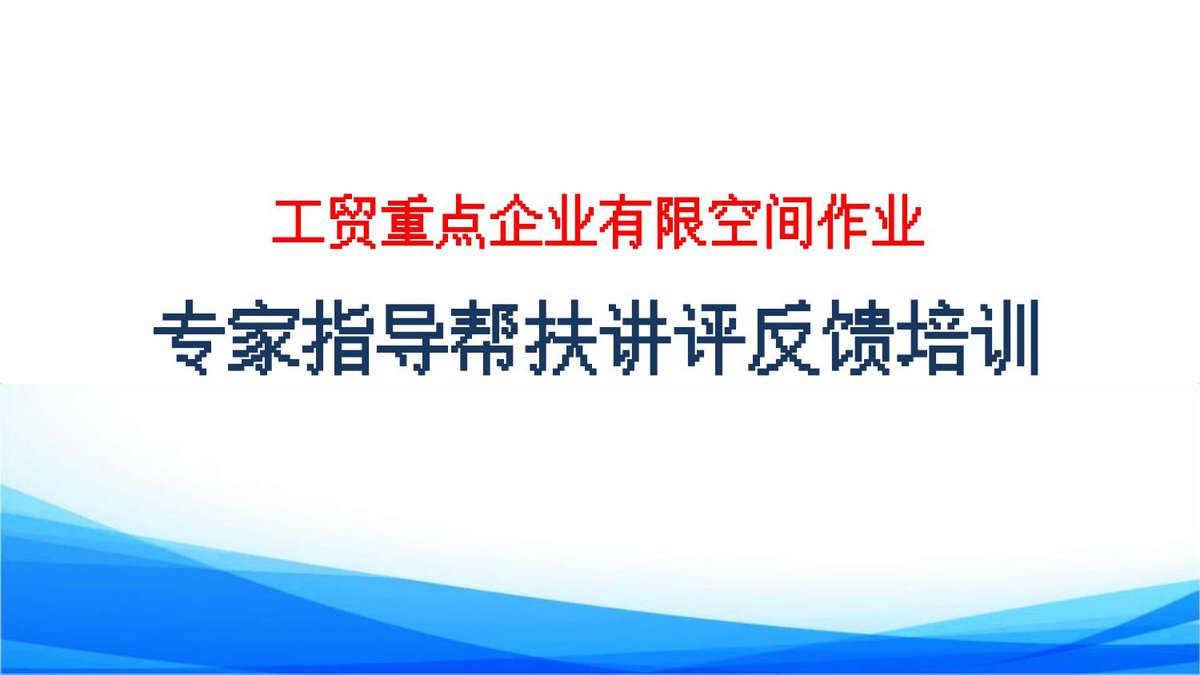 260908-2026年工贸重点企业有限空间作业专家指导帮扶讲评反馈培训71页.pptx