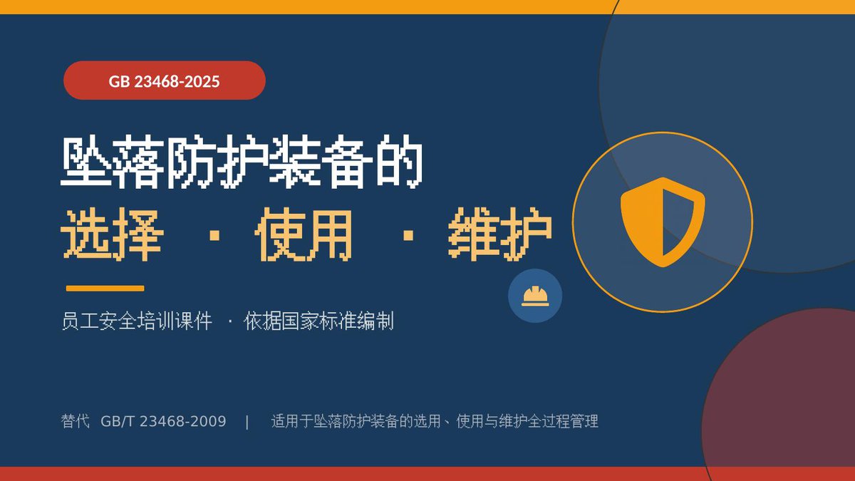 260908-2026新版坠落防护装备培训课件GB23468-2025解读.pptx