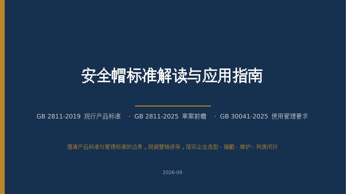 260908-安全帽标准解读与应用指南.pptx