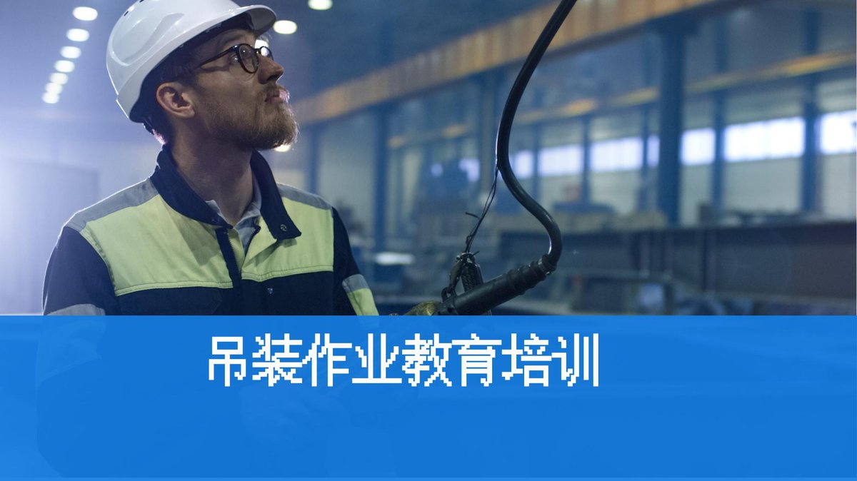 吊装作业安全教育丨104页.pptx