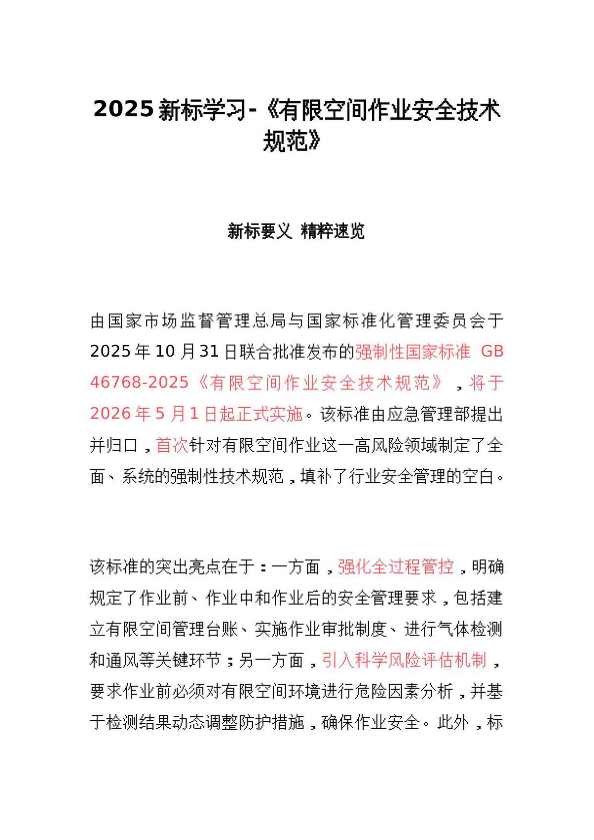 2026新标学习-有限空间作业安全技术规范.docx