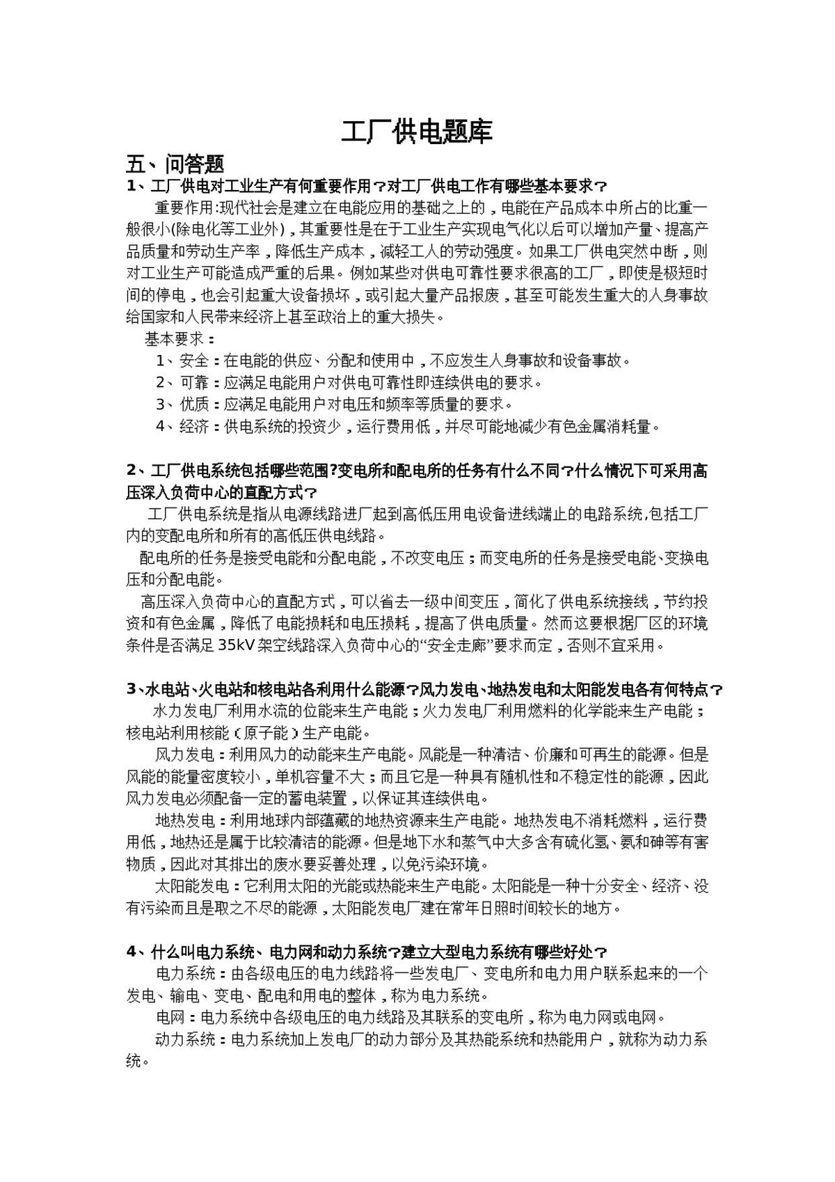 5工厂供电题库五-问答题.doc