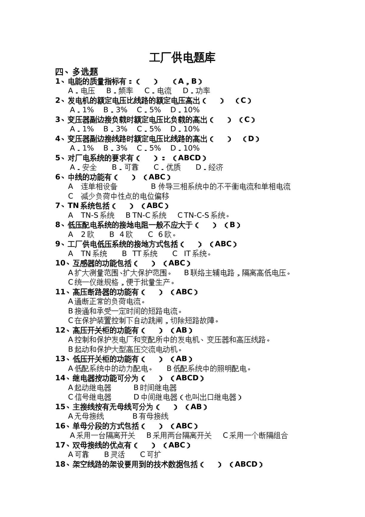 4工厂供电题库四-多选题.doc