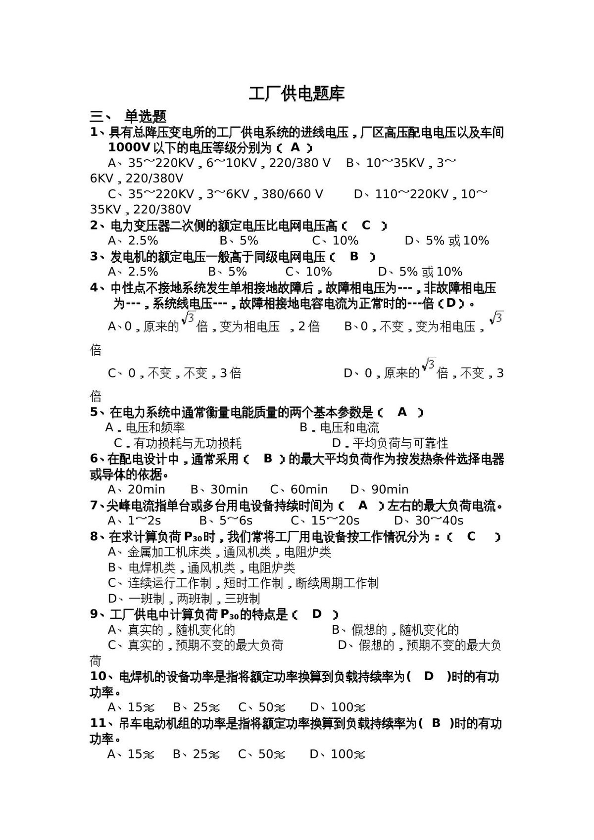 3工厂供电题库三-单选题.doc