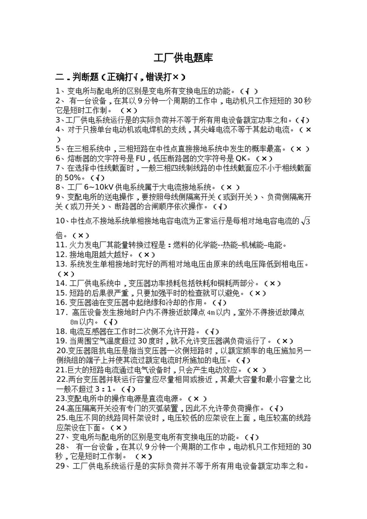 2工厂供电题库二-判断题.doc