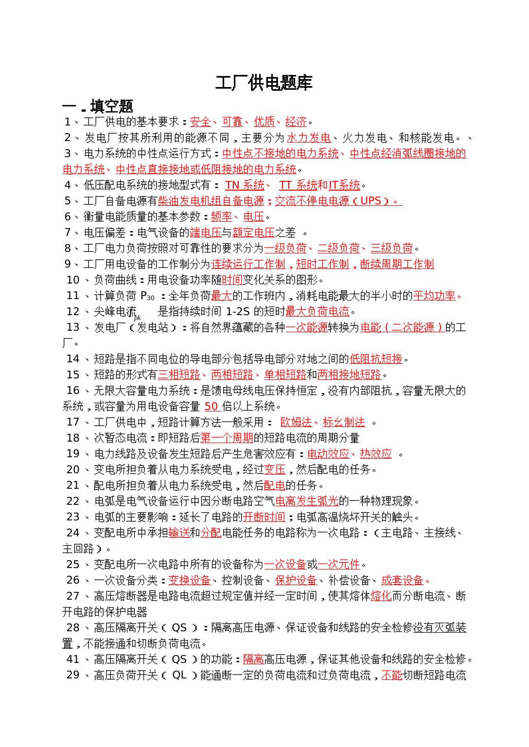 1工厂供电题库一-填空题.doc