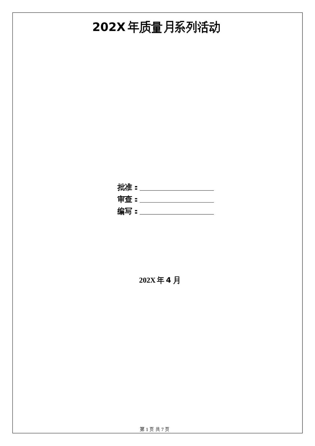 202X年质量月系列活动策划书附质量月活动计划.doc