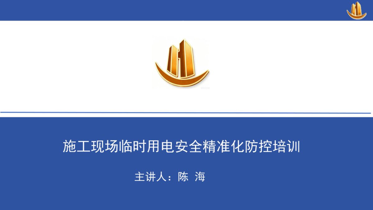 施工现场临时用电安全精准化防控培训（97页）.pdf