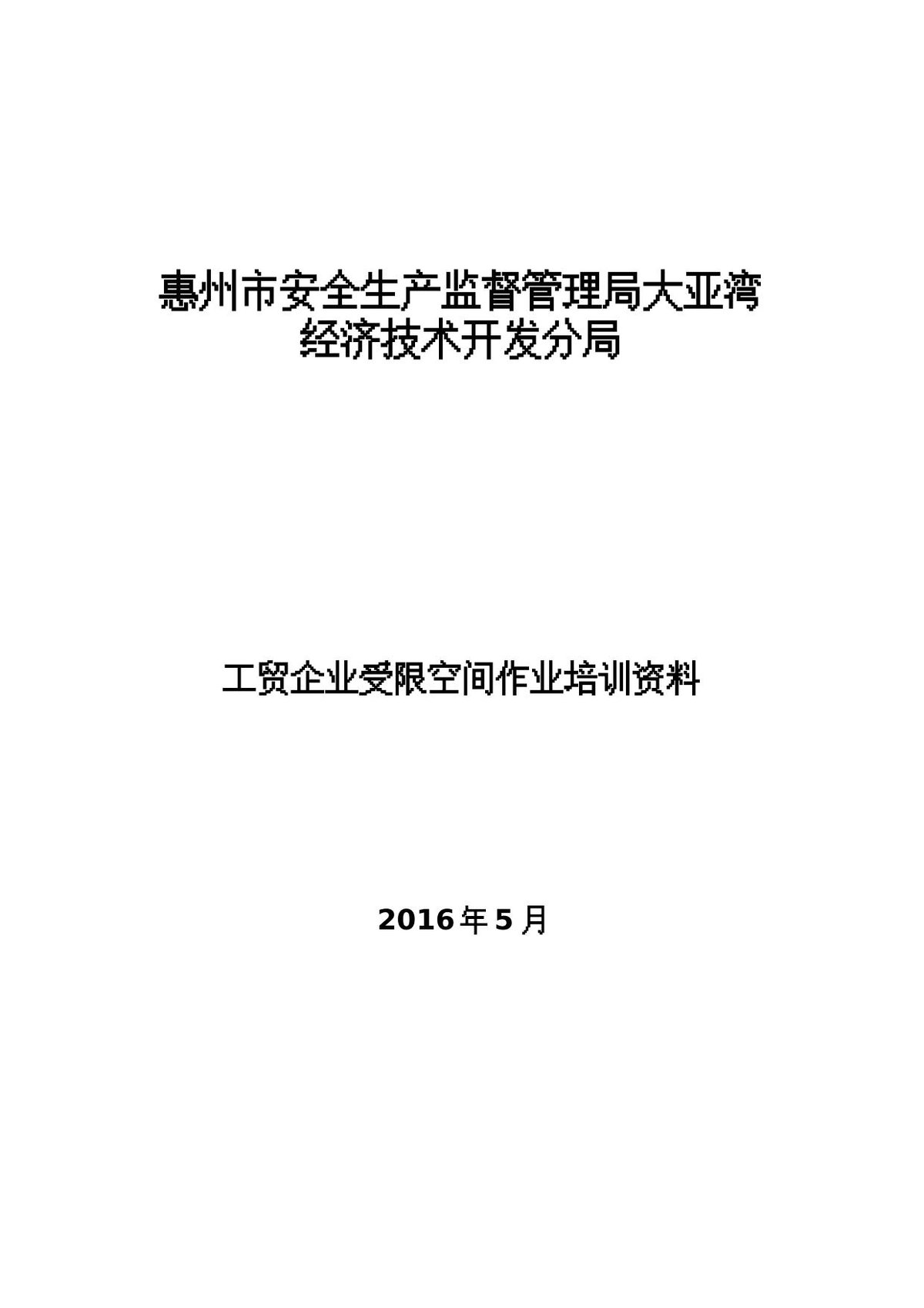 工贸企业受限空间作业培训资料.doc