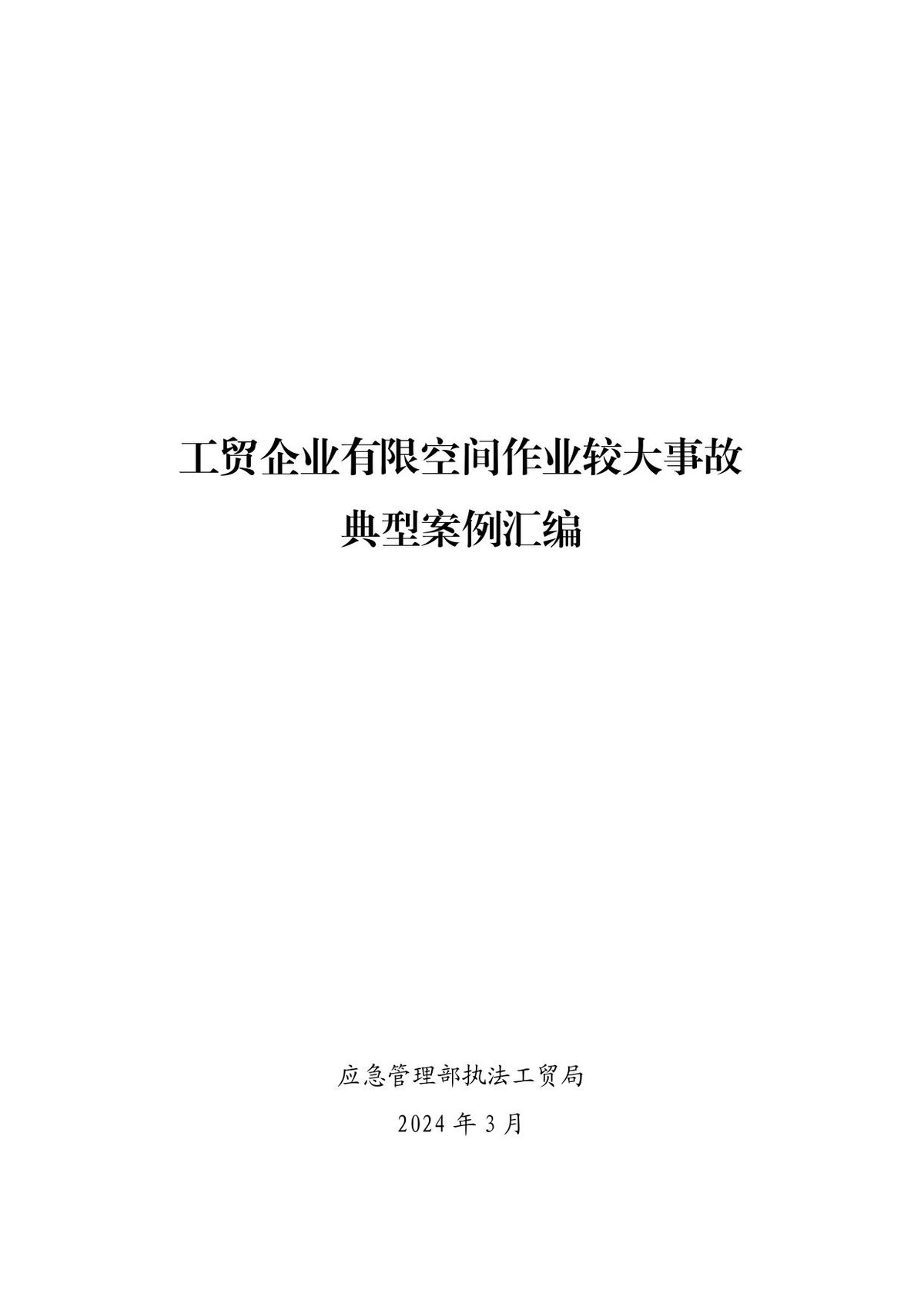 全国工贸企业有限空间作业较大事故典型案例汇编_1_.pdf