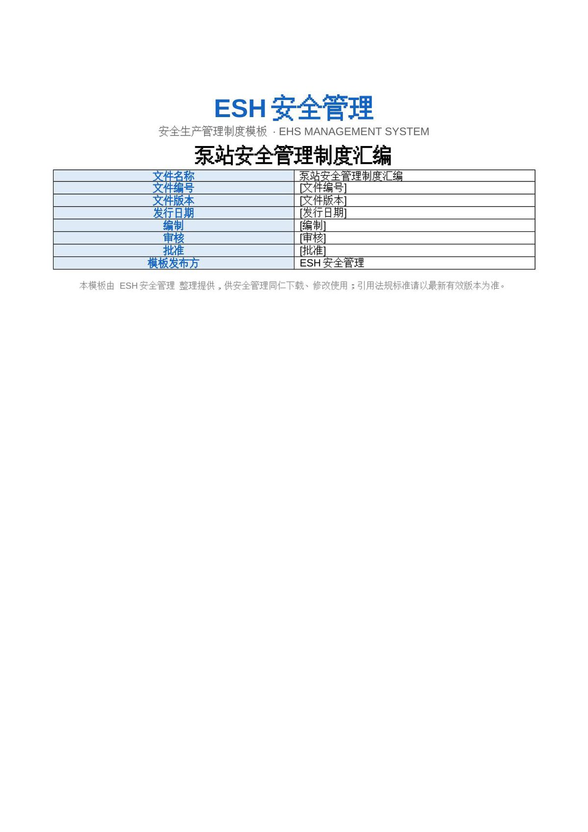 泵站安全管理制度汇编01.0.docx