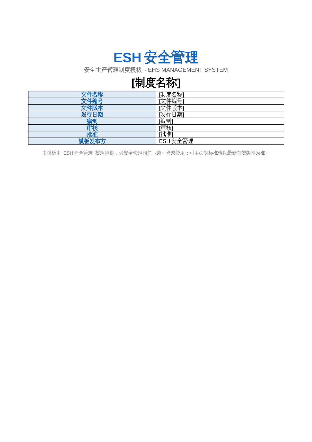 ESH安全管理制度模板01.0.docx