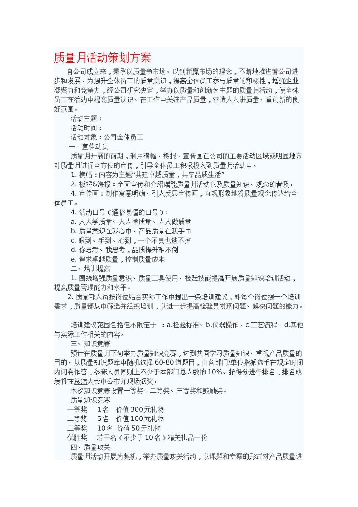 2021年质量月活动策划方案通用范例.docx