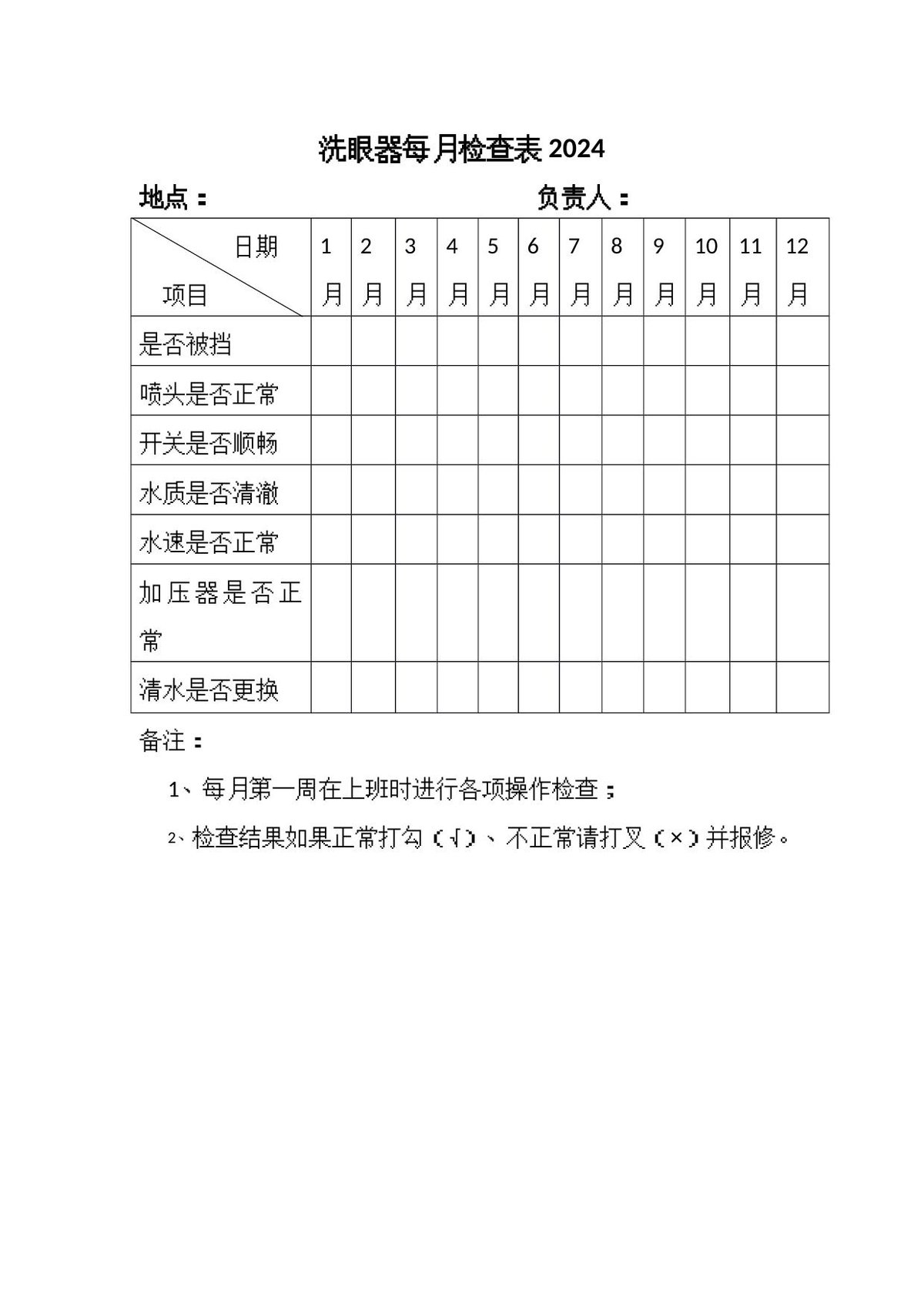 洗眼器检查表.docx