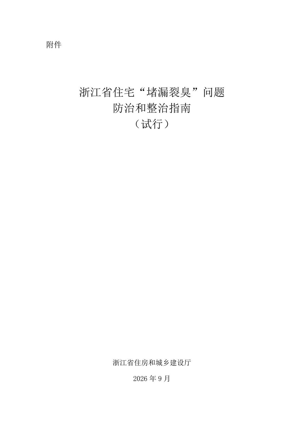 浙江省住宅堵漏裂臭问题防治和整治指南试行浙江省住建厅2026.9.pdf