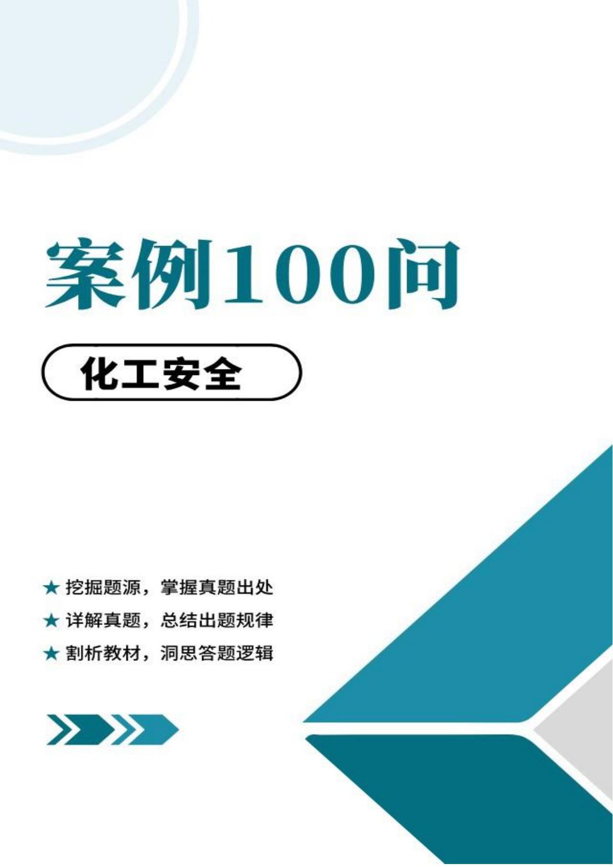 化工-案例100问.pdf