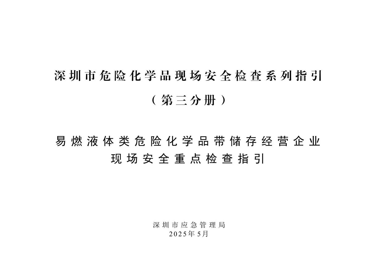 易燃液体类危险化学品带储存经营企业现场安全重点检查指引.pdf